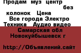 Продам, муз. центр Technics sc-en790 (Made in Japan) без колонок › Цена ­ 5 000 - Все города Электро-Техника » Аудио-видео   . Самарская обл.,Новокуйбышевск г.